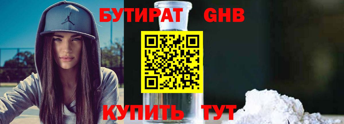 Бутират Butirat Серпухов
