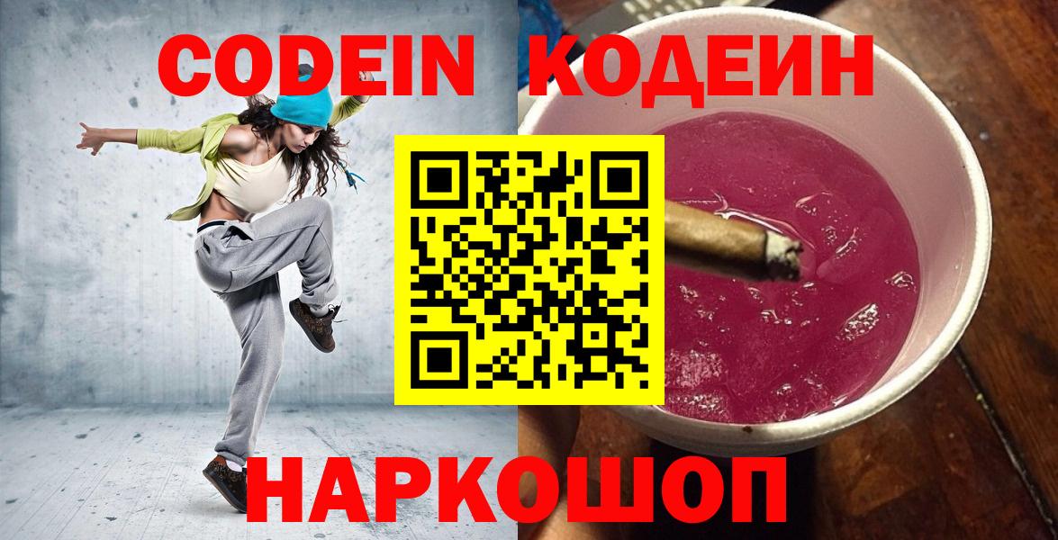 Codein напиток Lean (лин)  Вход с VPN  Серпухов 